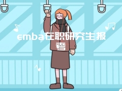 emba在职研究生报考