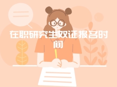 在职研究生双证报名时间