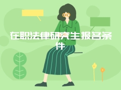 在职法律研究生报名条件