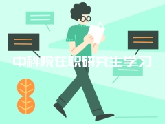 中科院在职研究生学习