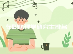 在职心理学研究生排名