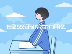 在职双证研究生有用么