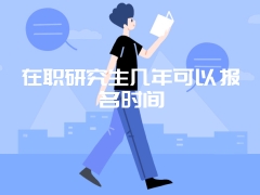 在职研究生几年可以报名时间