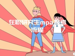 在职研究生mpa报考流程