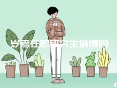 岁考在职研究生值得吗