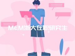 MEM浙大在职研究生