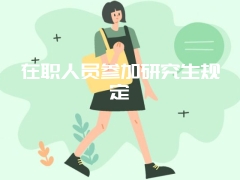 在职人员参加研究生规定