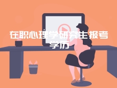 在职心理学研究生报考学历