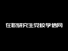 在职研究生党校学信网