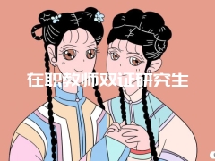 在职教师双证研究生