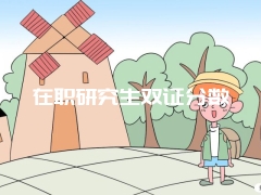 在职研究生双证分数