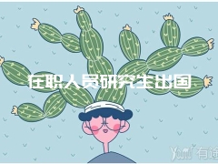 在职人员研究生出国