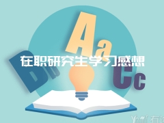 在职研究生学习感想