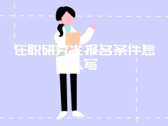 在职研究生报名条件怎么写