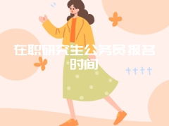 在职研究生公务员报名时间