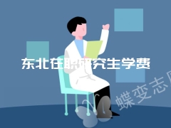 东北在职研究生学费