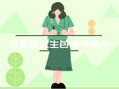 在职研究生包报考条件