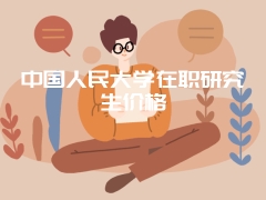 中国人民大学在职研究生价格