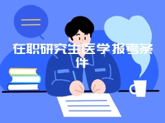 在职研究生医学报考条件