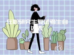 在职研究生复试考生自述表