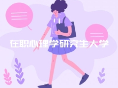 在职心理学研究生大学