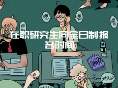 在职研究生同全日制报名时间