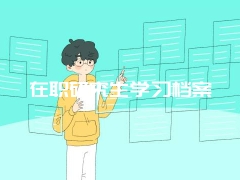 在职研究生学习档案