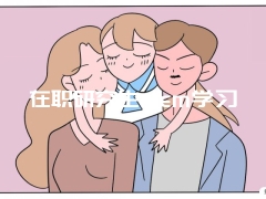 在职研究生mem学习