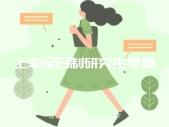 上非全日制研究生学费