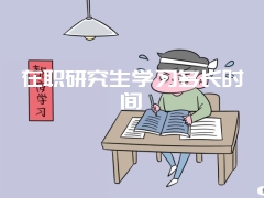 在职研究生学习多长时间