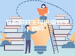 在职研究生可以查到学信网