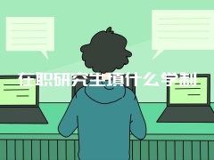 在职研究生填什么学制