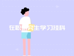 在职研究生学习挂科