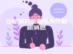 在职研究生报考条件最新消息