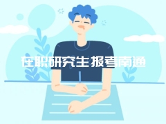 在职研究生报考南通