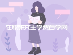 在职研究生学费百学网