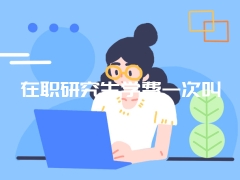 在职研究生学费一次叫