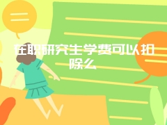 在职研究生学费可以扣除么