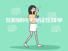 在职研究生单证在线学习