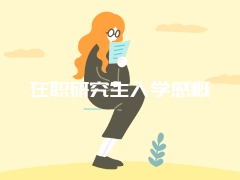 在职研究生入学感慨