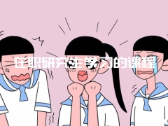 在职研究生学习的课程