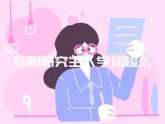 在职研究生入学体检么