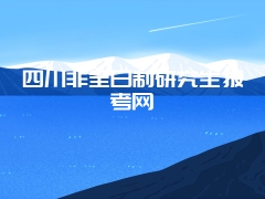 四川非全日制研究生报考网
