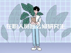 在职人员怎么修研究生