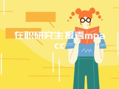 在职研究生报考mpacc