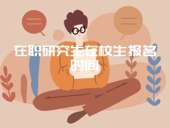 在职研究生在校生报名时间