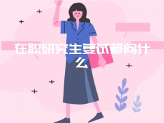 在职研究生复试都问什么