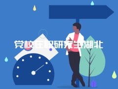 党校在职研究生湖北