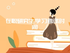 在职研究生学习考试时间