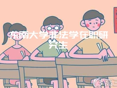 东南大学非法学在职研究生